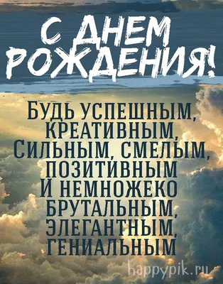 Открытки С днем рождения мужчине 🎁 - скачать | Позитивные цитаты, С днем  рождения брат, Вдохновляющие цитаты