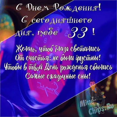 Подарить открытку с днём рождения 33 года мужчине онлайн - С любовью,  Mine-Chips.ru