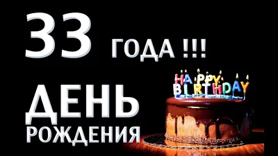 Торты на день рождения на 33 года без мастики на заказ в Москве!