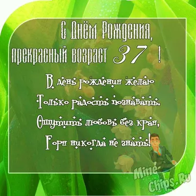 Отправить фото с днём рождения 37 лет для мужчины - С любовью, Mine-Chips.ru