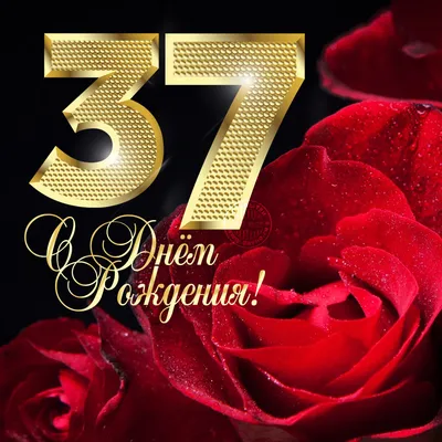 Открытки с днем рождения на 37 лет🎉скачать бесплатно!