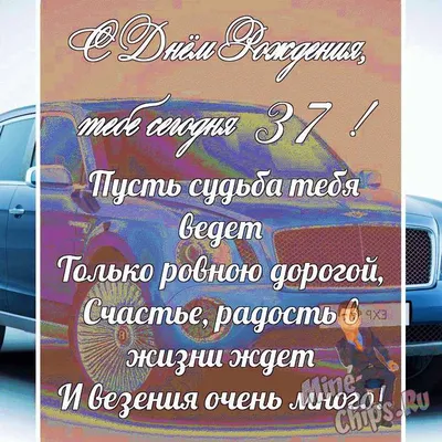 Поздравительная картинка мужчине с днём рождения 37 лет - С любовью,  Mine-Chips.ru