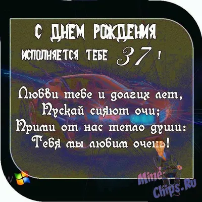 Картинка с пожеланием ко дню рождения 37 лет для мужчины - С любовью,  Mine-Chips.ru