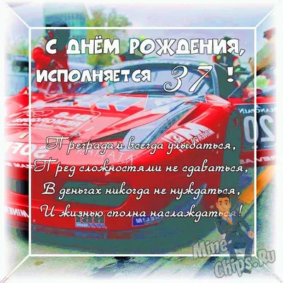 Оригинальное изображение мужчине к его дню рождения 37 лет - С любовью,  Mine-Chips.ru