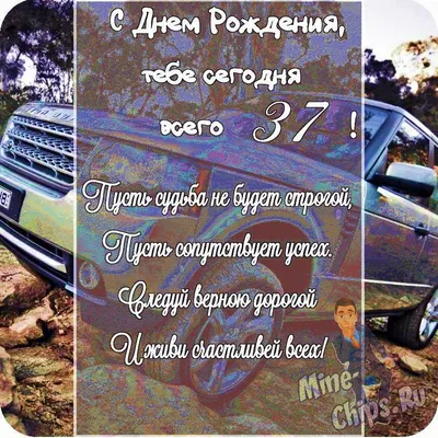 Мужское поздравление с днем рождения - 73 фото