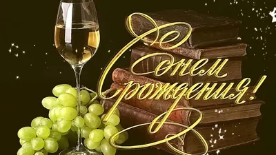 Поздравление С Днем Рождения мужчине! Красивая музыкальная открытка с днем  рождения для мужчины! - YouTube