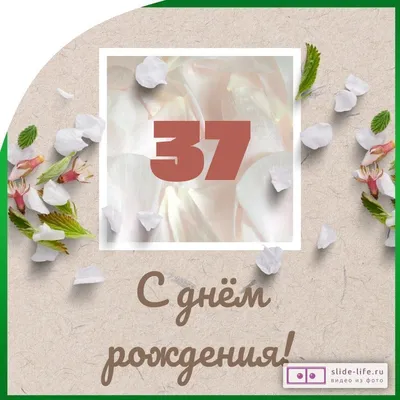 Открытки с днем рождения мужчине 37 лет — Slide-Life.ru