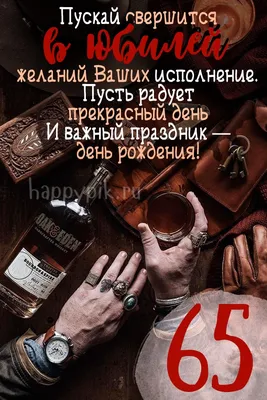 Поздравляем с юбилеем 65 лет, открытка мужчине - С любовью, Mine-Chips.ru