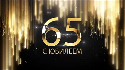 Оригинальная открытка с днем рождения мужчине 65 лет — Slide-Life.ru