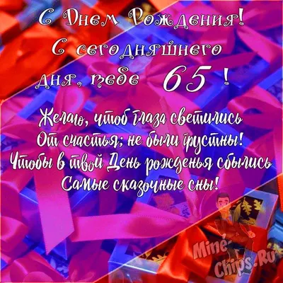 Подарить открытку с днём рождения 65 лет мужчине онлайн - С любовью,  Mine-Chips.ru