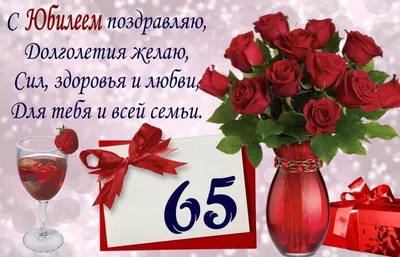 Поздравить открыткой со стихами на юбилей 65 лет мужчину - С любовью,  Mine-Chips.ru