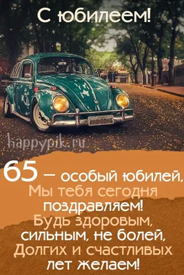 открытка с юбилеем 65 лет｜TikTok Search