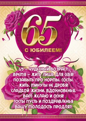 Открытки с днем рождения на 65 ЛЕТ для мужчины и женщины
