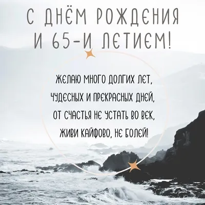 С днем рождения 65 лет мужчине открытка — Бесплатные открытки и анимация