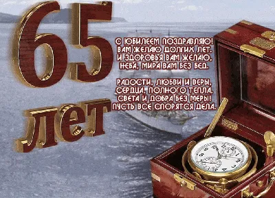 Подарить открытку с юбилеем 65 лет мужчине онлайн - С любовью, Mine-Chips.ru