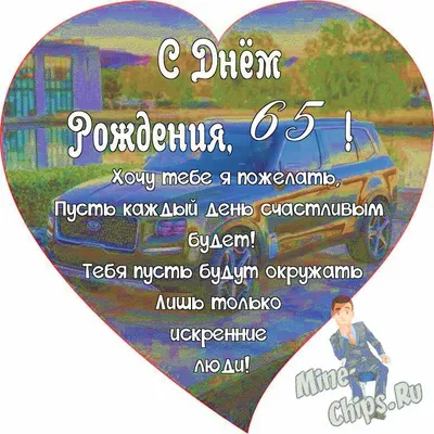 Поздравляем с Днём Рождения 65 лет, открытка мужчине - С любовью,  Mine-Chips.ru