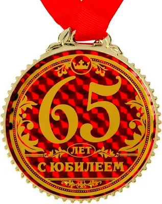 Подарок на юбилей 65 лет мужчине — Мастерская графики на металле на заказ в  Москве