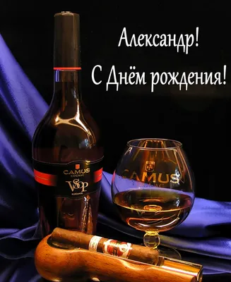 Подарить красивую открытку с днём рождения Александру онлайн - С любовью,  Mine-Chips.ru