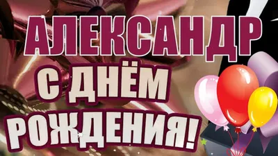 Открытки \"Александр, Саша, с Днем Рождения!\" (75 шт.)