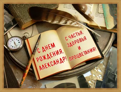 Открытки \"Александр, Саша, с Днем Рождения!\" (75 шт.)