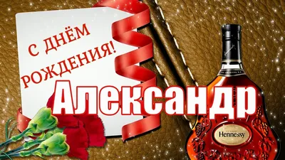 Музыкальные открытки с Днем рождения Александру