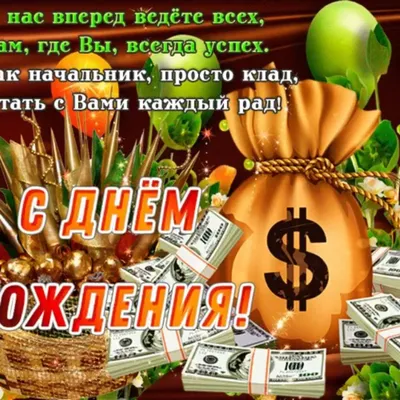 Поздравления с днем рождения начальнику мужчине открытка - скачать
