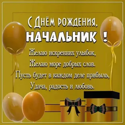 Открытка директору с днем рождения от коллектива - скачать