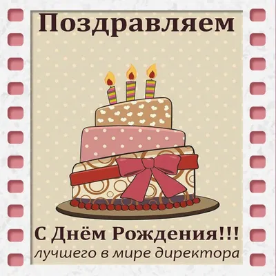 С ДНЕМ РОЖДЕНИЯ! Поздравление руководителю, начальнику, шефу, боссу,  директору от коллег! - YouTube