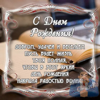 День рождения директора поздравление мужчине - 64 фото