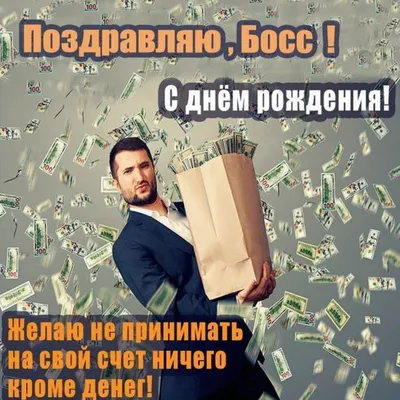 С днем рождения руководителя мужчину — стихи, открытки, картинки начальнику  - Телеграф