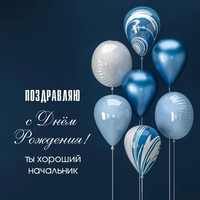 Поздравления день рождения директору открытка - скачать