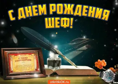 Открытка с днем рождения мужчине начальнику - 65 фото