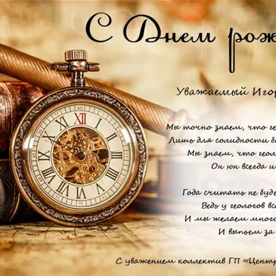 Открытка с днем рождения мужчине коллеге начальнику, скачать