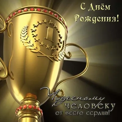 С днем рождения, начальник! 130 открыток для мужчины