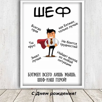 Открытки с днем рождения для начальника и руководителя мужчины