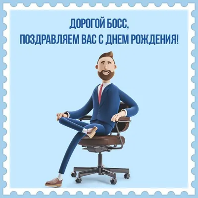 Подарить прикольную открытку с днём рождения начальнику онлайн - С любовью,  Mine-Chips.ru