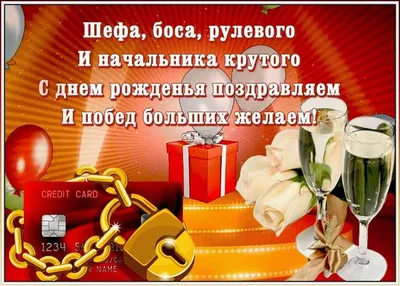 380 открыток С Днём Рождения начальнику мужчине (руководителю)