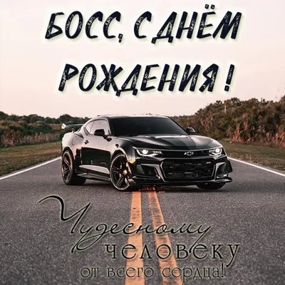 Поздравление с днем рождения начальнику в открытке (скачать бесплатно)