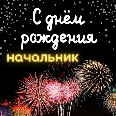 380 открыток С Днём Рождения начальнику мужчине (руководителю)