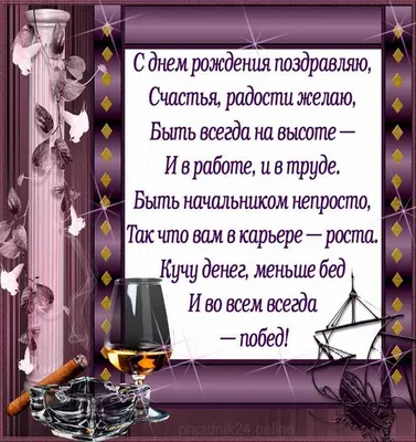Красивые картинки начальнику с днем рождения - 79 фото