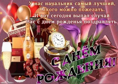 Поздравления с днем рождения начальнику мужчине