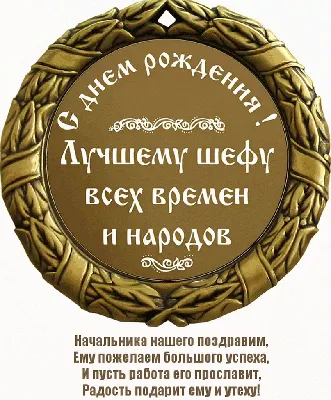 Открытка боссу на день рождения - 69 фото