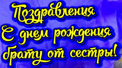 Открытка брату на день рождения от сестры рисунок (48 фото) » рисунки для  срисовки на Газ-квас.ком