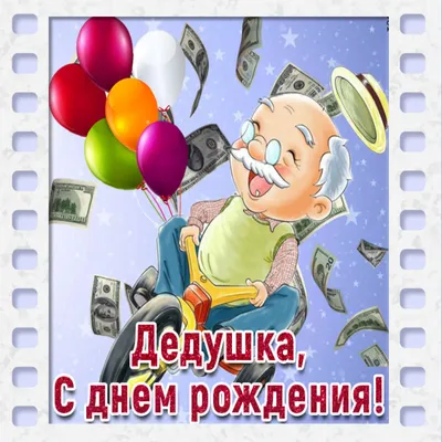 сднемрождения #сднемваренья #сднемрождениядедушка #дедушка #любимыйде... |  TikTok