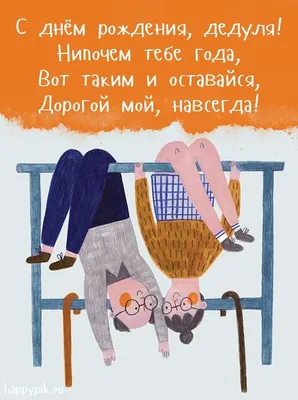 Открытка с днем рождения дедушка (картинка)