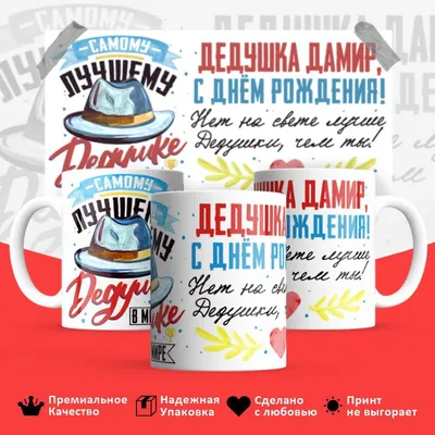 Кружка \"Дедушка Дамир, с днем рождения!\", 330 мл - купить по доступным  ценам в интернет-магазине OZON (1089916486)