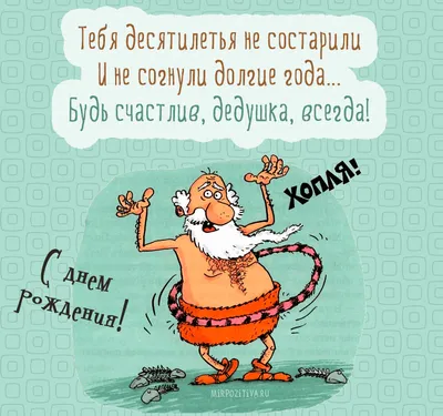 Подарить трогательную открытку с днём рождения дедушке онлайн - С любовью,  Mine-Chips.ru