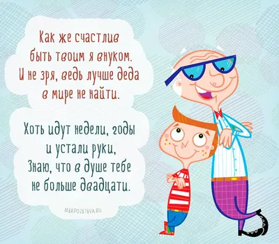Открытки с днем рождения дедушке от внучки