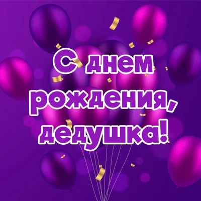 С днем рождения дедушке красивые открытки - 87 фото