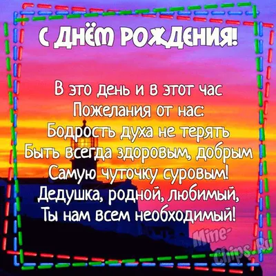 Открытка для любимых и родных Дедушка С днем рождения. Открытки на каждый  день с пожеланиями для родственников.